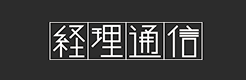 経理通信