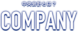 中央会計株式会社とは？　COMPANY