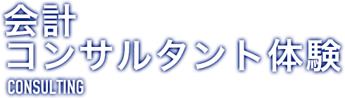 会計コンサルティング体験