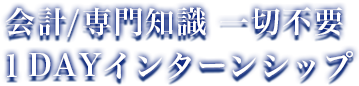 会計 / 専門知識一切不要。1DAYインターンシップ。