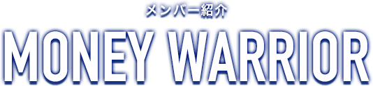 メンバー紹介