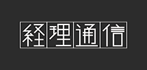 経理通信