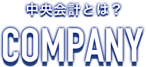 中央会計株式会社とは？　COMPANY