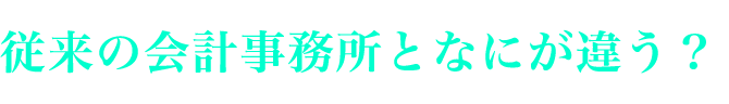 これまでの会計士と何が違う？