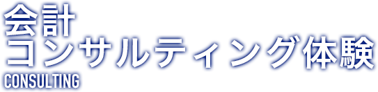 会計コンサルティング体験