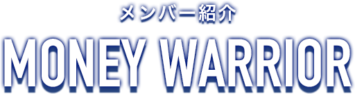 メンバー紹介