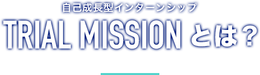 TRIAL MISSIONとは？